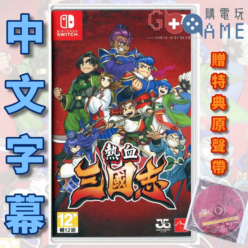 【購電玩】現貨速發 特典 原聲帶  CD NS Switch  熱血三國志 國夫君 歷史 角色扮演 三國誌 橫向動作