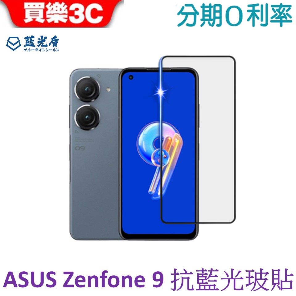 藍光盾 ASUS Zenfone 9 2.5D滿版抗藍光玻璃保護貼