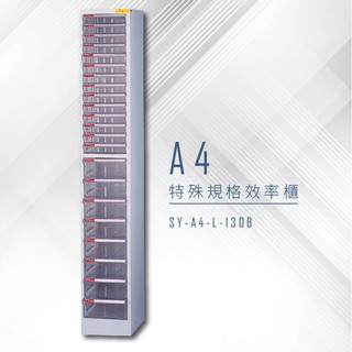 【特殊規格∥有效率】大富 SY-A4-L-130B A4特殊規格效率櫃 組合櫃 置物櫃 多功能收納櫃