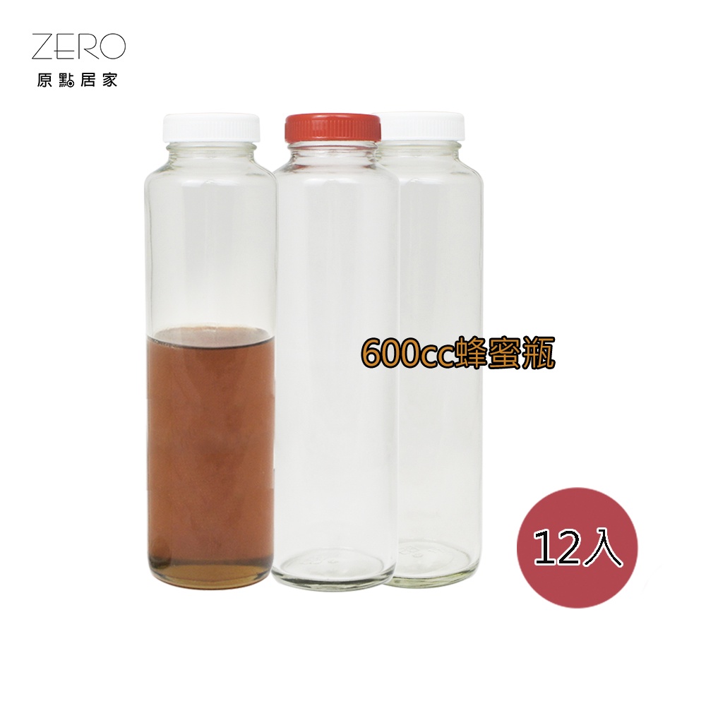 ZERO原點居家 600cc 蜂蜜瓶 12入 果酒瓶 果醋瓶 玻璃密封瓶 紅蓋/白蓋 兩款任選