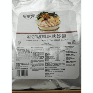 新加坡風味叻沙醬1000公克（附發票）