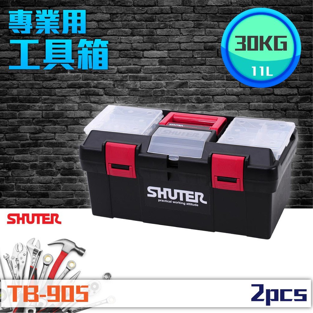 【樹德 Shuter】2入TB-905 專業用工具箱 多功能收納 專業用 樹德工具箱 收納 整理盒 零物件