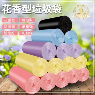 香味垃圾袋【一盒裝】花香垃圾袋 彩色清潔袋 花香塑膠袋 平口分裝袋 連卷斷點式家用垃圾袋 環保袋 寵物外出 彩色垃圾袋子