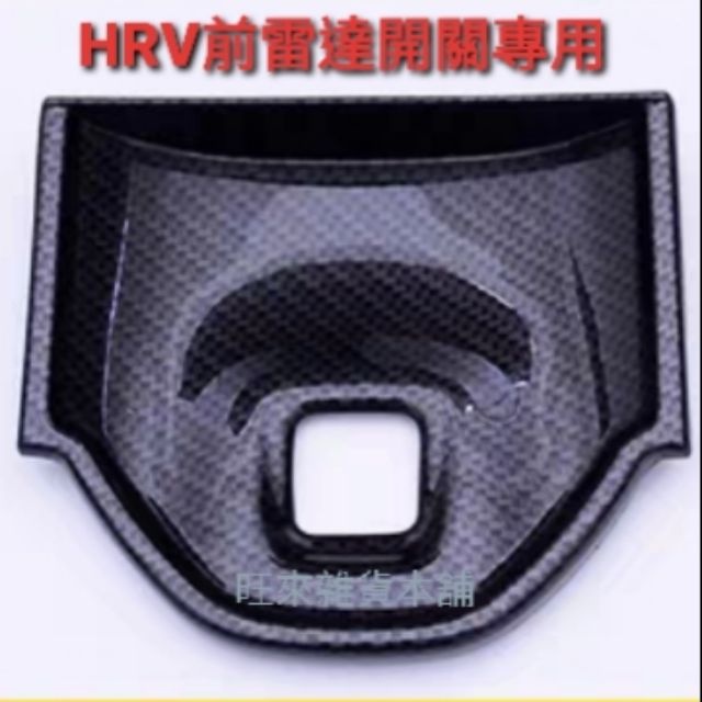 台灣工廠 本田 HRV 專用 前雷達開關型 排檔框 置物盒 中船 前置物盒 零錢盒 收納盒