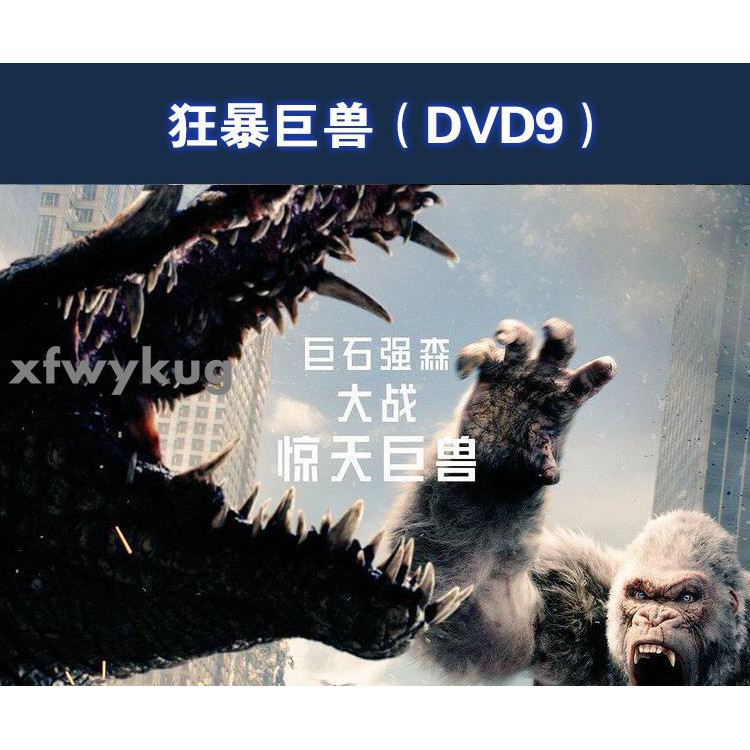 18新片狂暴巨獸dvd 高清動作冒險電影光盤碟片英語國語5 1聲道 蝦皮購物