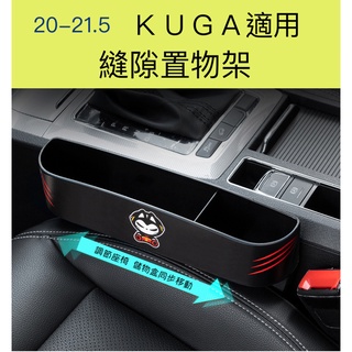 【臺灣現貨供應】【20-22新KUGA適用】縫隙置物架 縫隙收納架 汽車收納 縫隙塞 縫隙盒