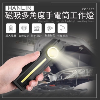 (買上癮~MyShining) 漢麟 HANLIN-COB902 磁吸多角度手電筒工作燈