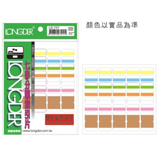 【史代新文具】LD-707 雙面七彩索引標籤