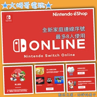 NS 連線 ◆ 任天堂家庭連線 年卡 ◆ 全新序號 您自儲 switch online 最多8人 另有擴充★大姆哥電玩★