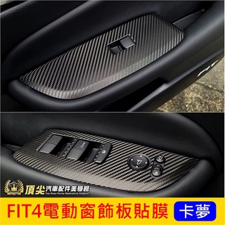 HONDA本田【FIT4電動窗飾板貼膜】2021-2025年FIT4代 四代 窗戶升降保護貼 3M貼膜 玻璃按鍵卡夢貼紙