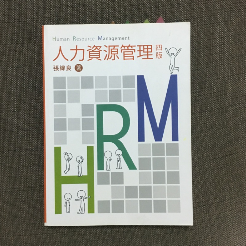 ⚠️⚠️保留中下單前請詢問⚠️⚠️HRM 人力資源管理四版 張緯良著 雙葉書廊