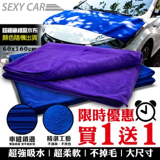 Sexy Car 超細纖維吸水布 寶石款 -SC 顏色隨機出貨 隨短絨毛版 超細纖維布 超吸水 吸水布 內裝擦拭 擦拭巾