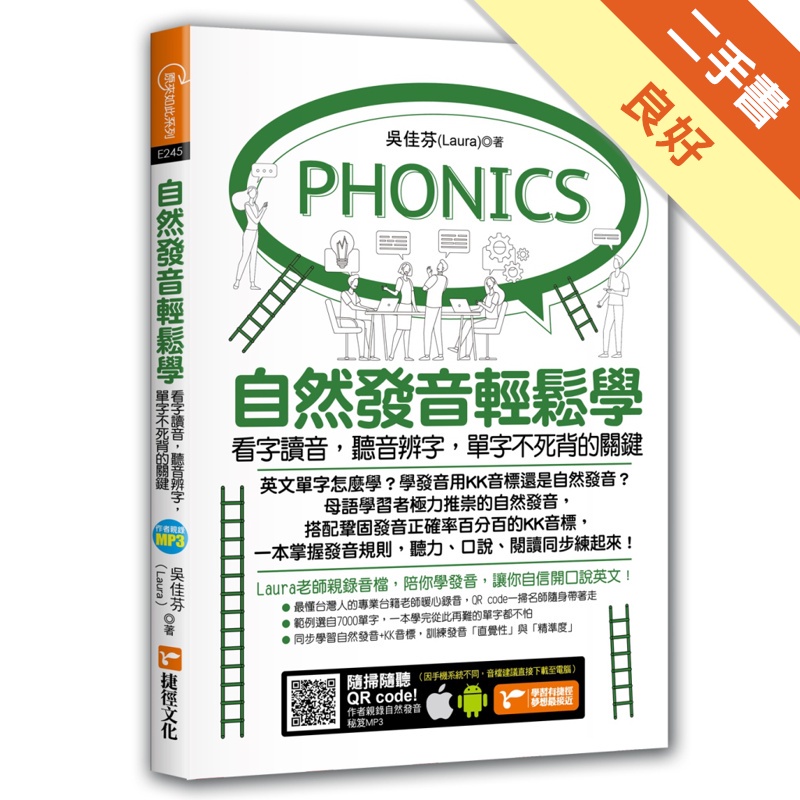 自然發音輕鬆學：看字讀音，聽音辨字，單字不死背的關鍵