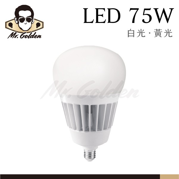 【購燈先生】附發票 大友照明 LED 75W 燈泡 白光/黃光 IP65防護 E27燈頭 LED燈泡 球泡 球燈泡