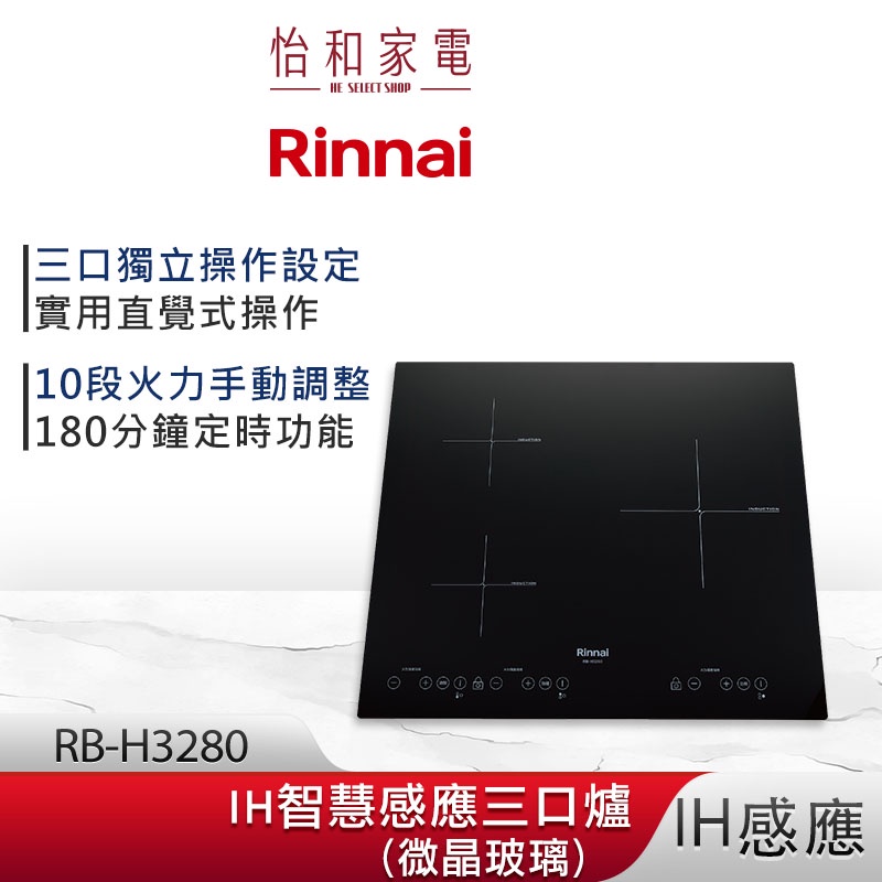 Rinnai 林內 IH智慧感應三口爐 RB-H3280 微晶玻璃