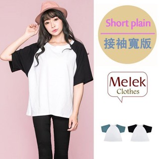 Melek 素面上衣 (共2色) 現貨 【C01160307-14】女S配袖寬T 接袖/棒球T/寬版上衣/散版