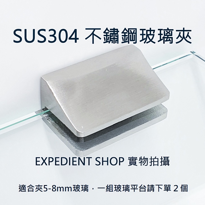 玻璃夾 SUS  304不鏽鋼 加厚 魚嘴型 玻璃夾 5-8mm 拉絲紋1個 化妝鏡台夾 浴室玻璃平台夾 浴室 玻璃夾