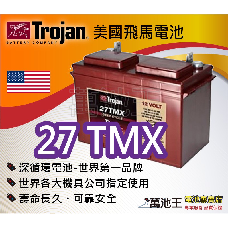 【萬池王 電池專賣】美國飛馬Trojan 全新深循環電池 27-TMX