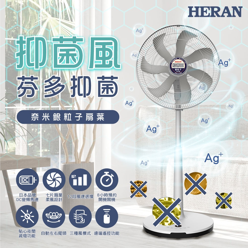 『家電批發林小姐』HERAN禾聯 16吋 12段速奈米銀抑菌DC直流電風扇 HDF-16AH76G 7片扇葉柔風設計