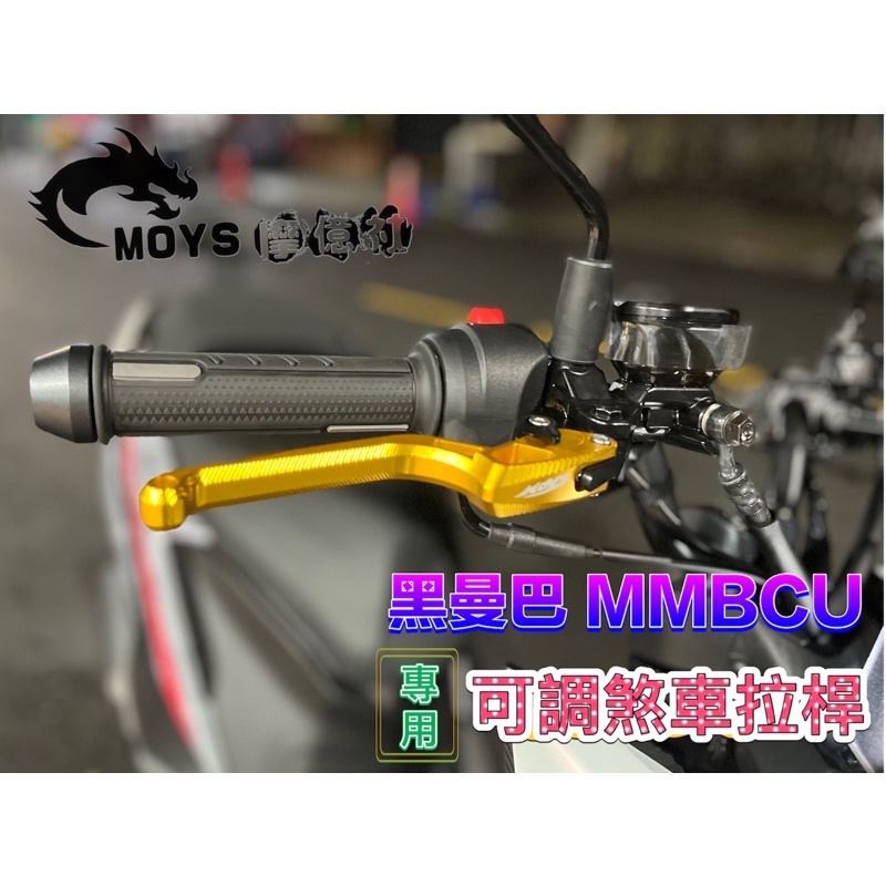 摩億社 黑曼巴 MMBCU DRG 煞車拉桿 拉桿 可調式拉桿 手煞車 手拉桿 煞車