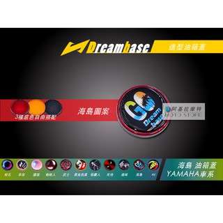 承旭 DreamBase 油箱蓋 海島圖案 造型油箱蓋 適用 三代戰 四代戰 五代戰 BWSR SMAX FORCE