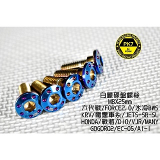 POSH | PK7 鍍鈦 碟盤螺絲 適用於 六代戰 水冷B N妹 JETS KRV DRG GOGORO2 奔騰 雷霆