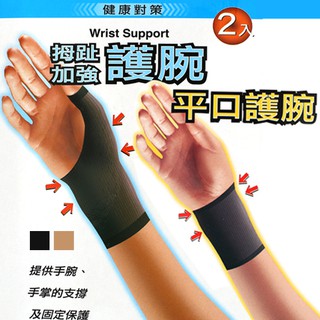 [衣襪酷]拇指加強 平口護腕 健康對策 台灣製 蒂巴蕾