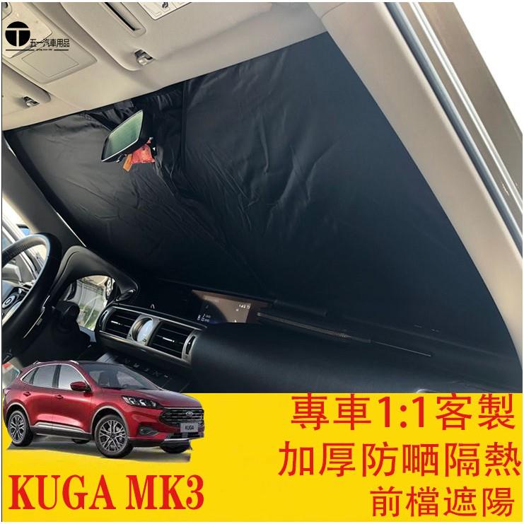 五一 KUGA K3 FOCUS K4 專車開版 前檔遮陽 遮陽板 遮陽擋 加厚降溫加倍 福特 FORD