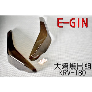 E-GIN 一菁 大燈護片 大燈罩 大燈護罩 大燈殼 附果凍膠 適用於 KYMCO 光陽 KRV-180 暗灰