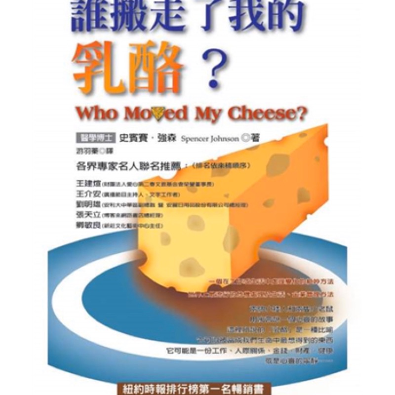 誰搬走了我的乳酪 出清特價 蝦皮購物