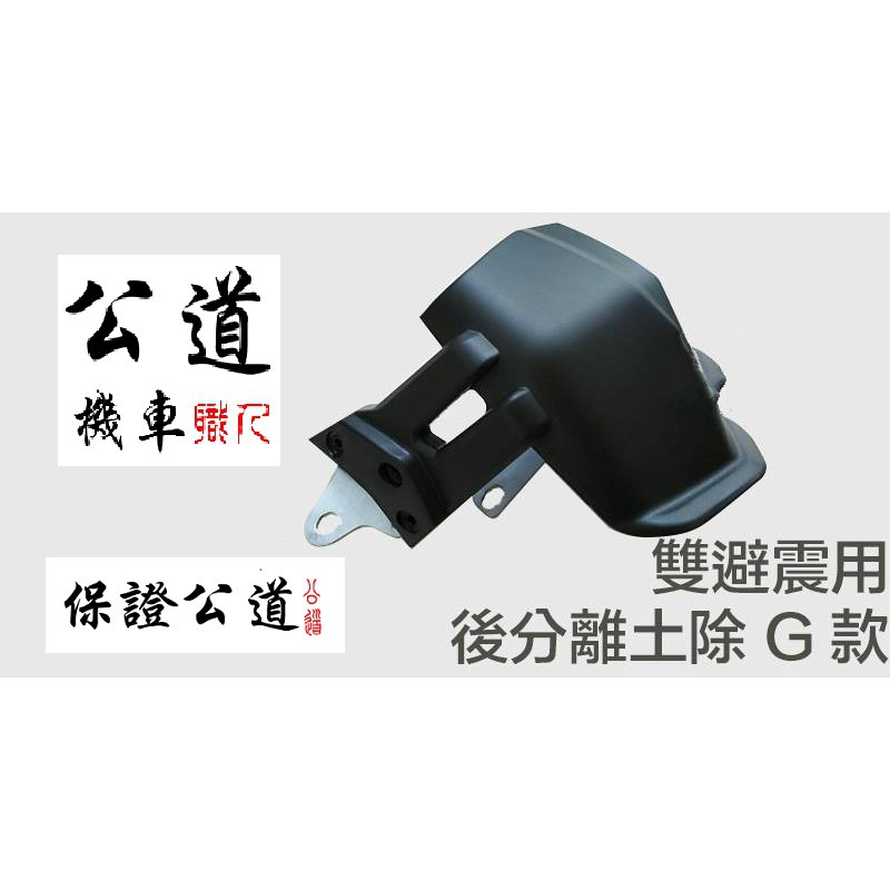 【公道的店】後分離土除 GMAX 土除 雙避震 通用款 防水 擋水 擋泥板