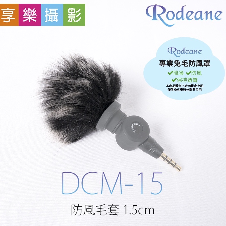 享樂攝影★Rodeane 麥克風 防風毛套/防風兔毛 DCM-15 1.5cm 黑灰/白色 for imic XM1
