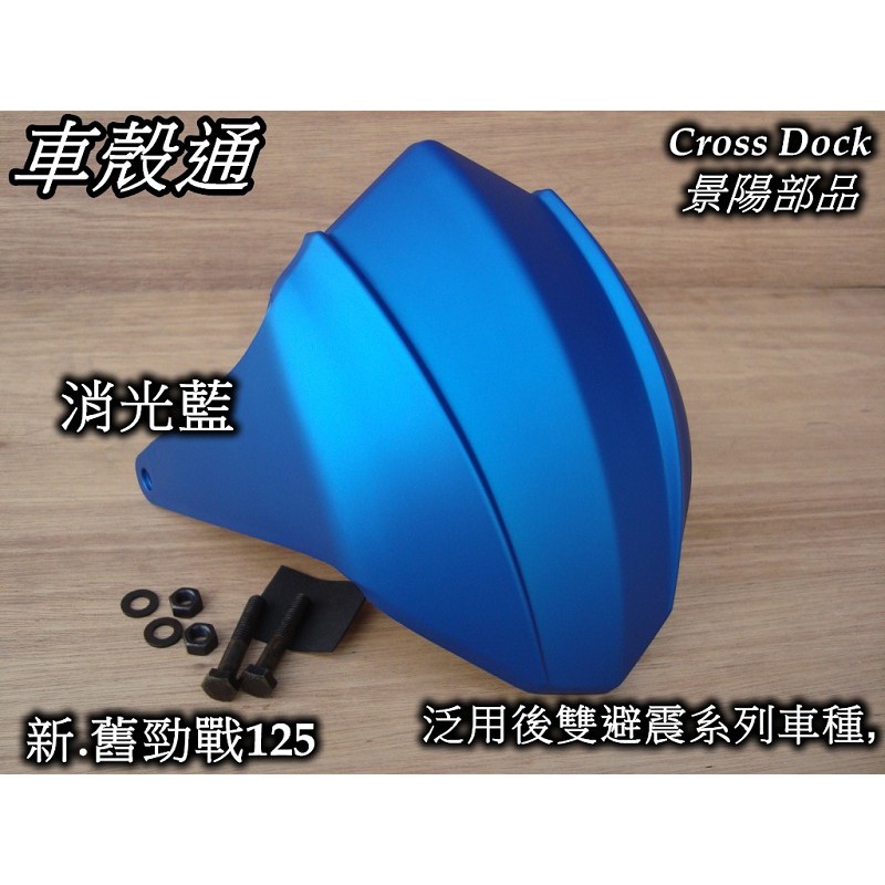 【車殼通】 勁戰一代 二代 消光藍 後土除 後雙避震系列車種 Cross Doc景陽部品 一代戰 二代戰 機車外殼