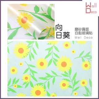 微趣生活 臺灣現貨 向日葵 磨砂霧面自黏玻璃貼 防窺防透視 防紫外線 窗戶玻璃貼膜 防曬防爆隔熱 防水透光 遮蔽 隱私貼