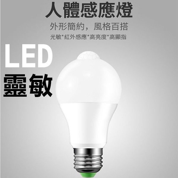 【愛瞎購】LED智能感應人體燈泡 10W高亮度微波紅外線PIR光感塑包鋁材高品質