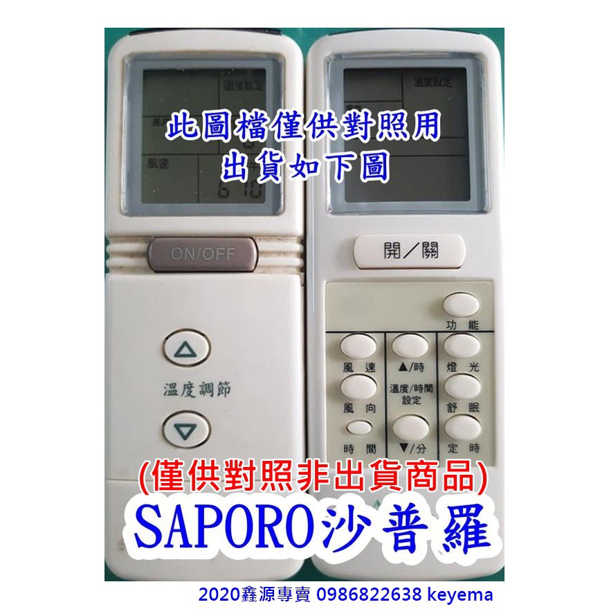 SAPORO莎普羅冷氣遙控器SAP-036WFSAP-F600B適用單冷吊隱變頻冷暖出貨商品如圖2