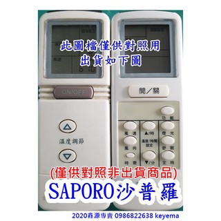 SAPORO莎普羅冷氣遙控器SAP-036WFSAP-F600B適用單冷吊隱變頻冷暖出貨商品如圖2