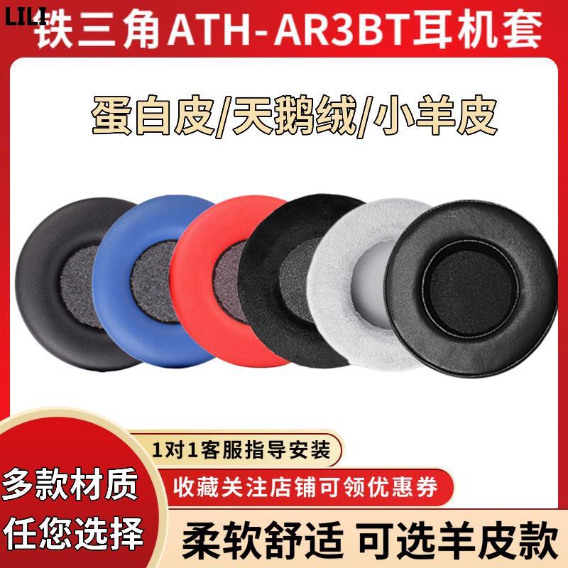 適用鐵三角ATH-AR3BT耳機套耳罩ar3bt無線藍牙三玖同款耳機海綿套 lili