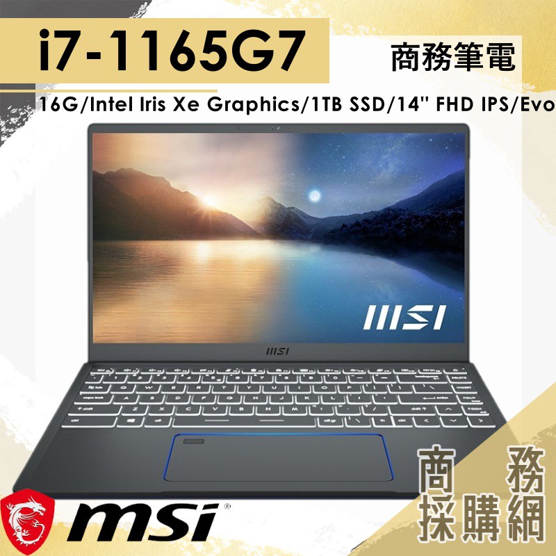 【商務採購網】 Prestige 14 Evo A11M-271TW ✦ i7 /16G 輕薄 商務 微星MSI 14吋