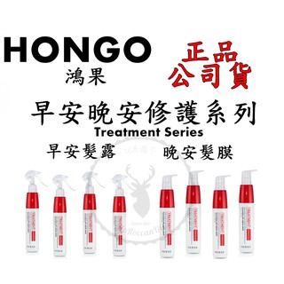 正品公司貨【HONGO 鴻果】 早安髮露 晚安髮膜 200ML 台灣公司貨