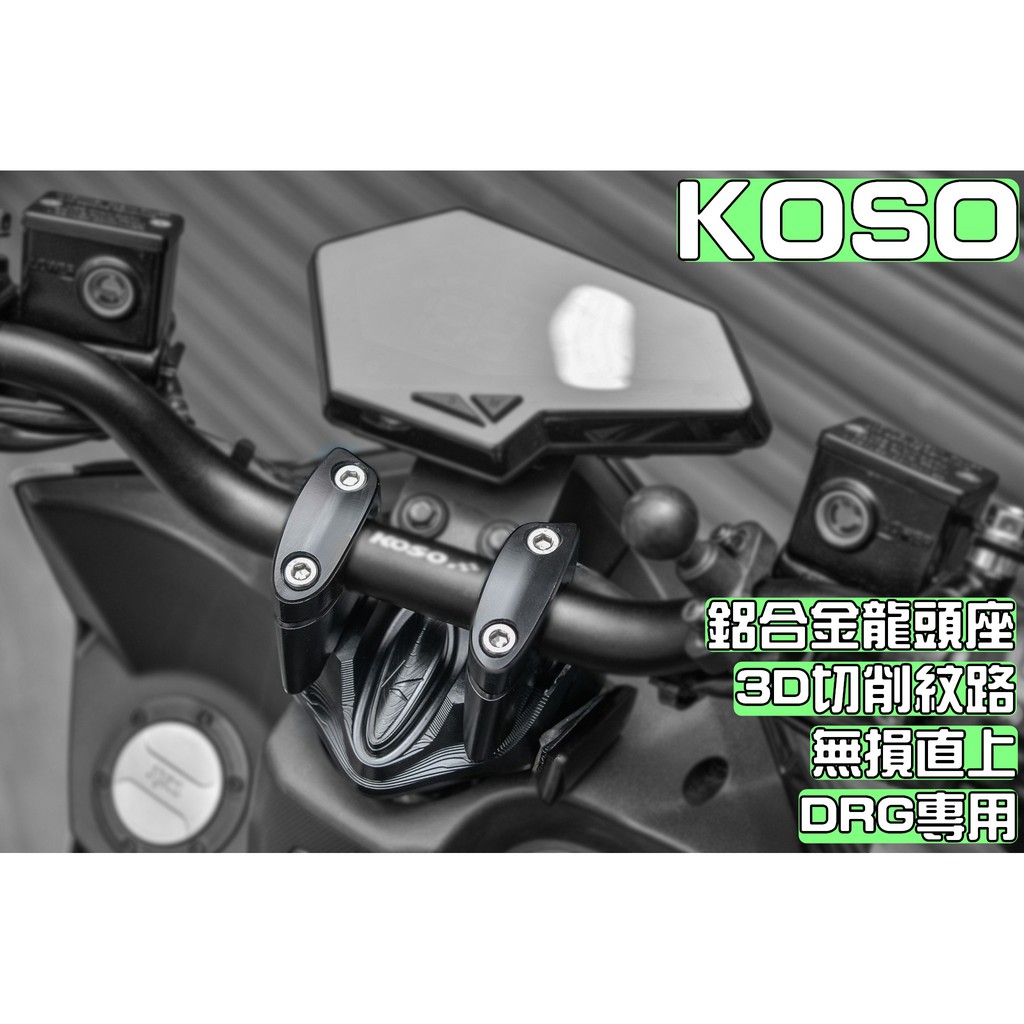 KOSO 鋁合金龍頭座 外露把 龍頭座 粗把座 車手座 冠座 把手座 手把座 適用於 三陽 SYM DRG 龍 158
