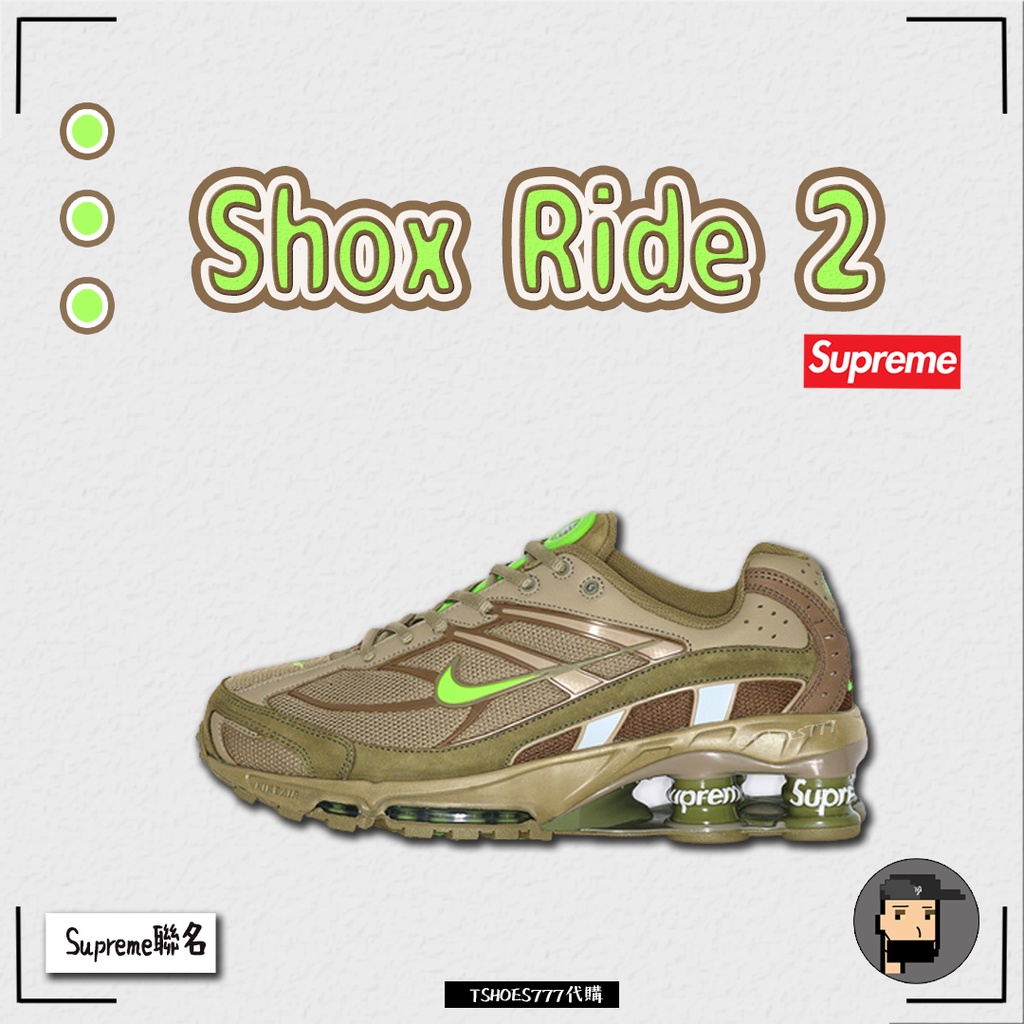 【TShoes777代購】Nike Shox Ride 2  Supreme 橄欖綠