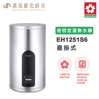 櫻花SAKURA EH1251S6直掛式 / EH1251LS6橫掛式 倍容定溫熱水器 電能熱水器 不含基本安裝 免運