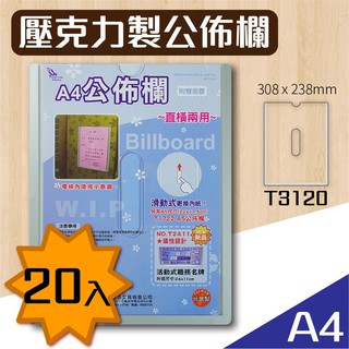 韋億 A4【壓克力公佈欄】T3120 (附雙面膠) 量販20入組 佈告欄 廣告欄 通告欄 張貼 啟事 社區 大樓通知