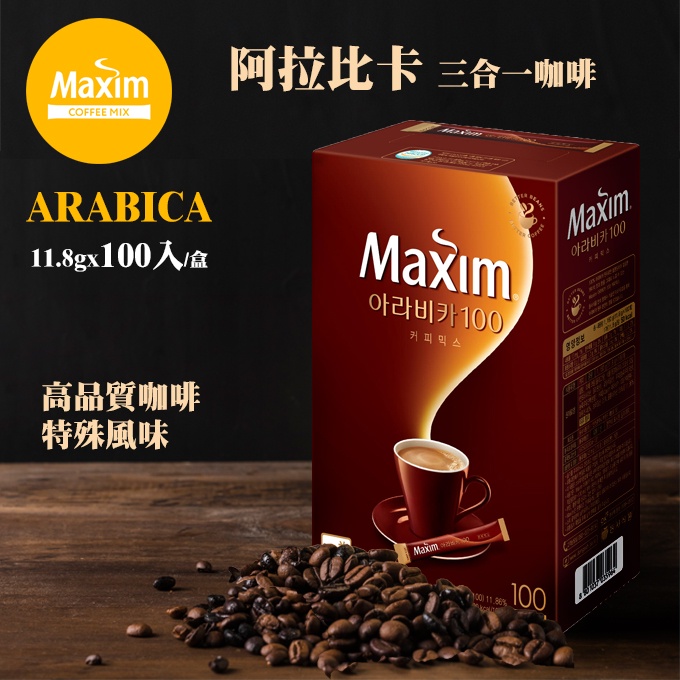 韓國 MAXIM Arabica 阿拉比卡三合一咖啡 100入/盒 韓國國民咖啡 阿拉比卡咖啡