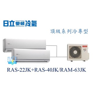 【日立變頻冷氣】日立 RAS-22JK+RAS-40JK/RAM-63JK 分離式 頂級型 1對2 另RAS-50QK1