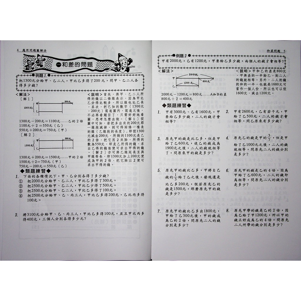 國小數學應用 百世 最新應用問題圖解法 現貨全新 蝦皮購物