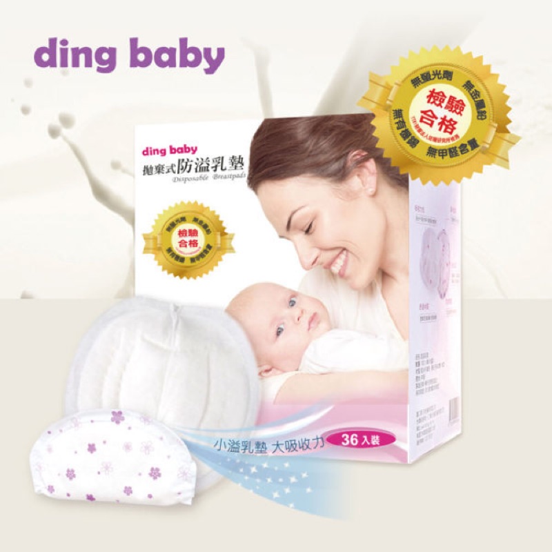 ding baby 36入溢乳墊