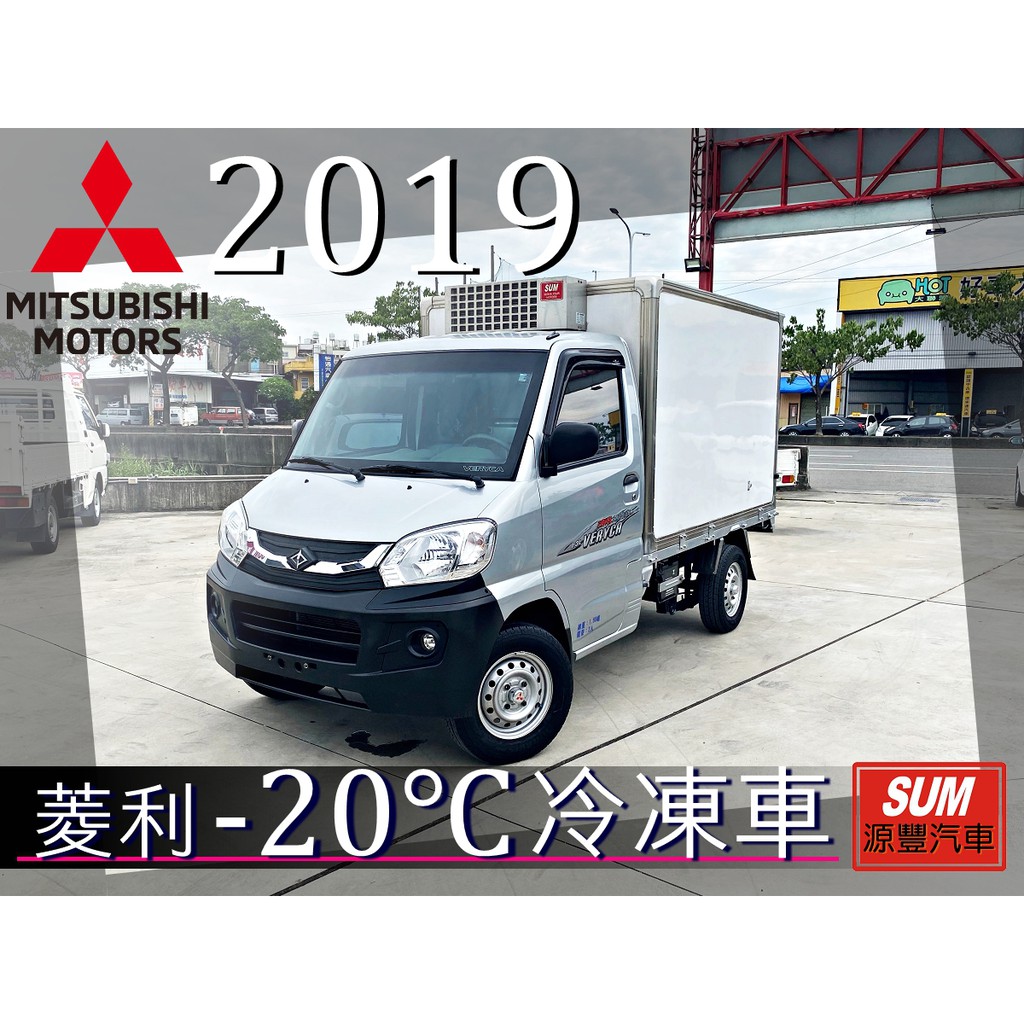 菱利冷凍車 Ptt Dcard討論與高評價網拍商品 21年10月 飛比價格