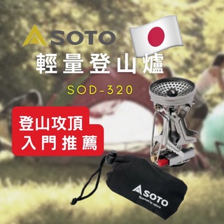 《Ｊ＆Ｐ代購免運》SOTO 3.0kw 輕型登山爐 輕量 露營 野炊SOD-320 入門款 登山 攻頂|登山爐